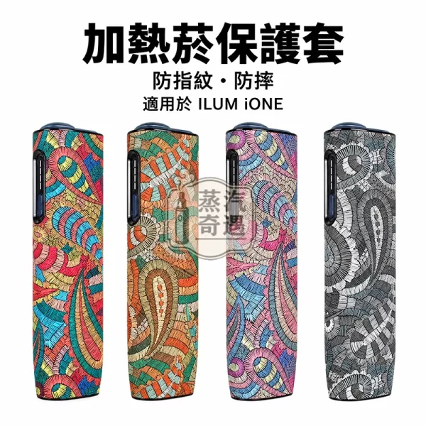 IQOS ILUMA i ONE 腰果花紋保護套四款顏色特寫圖加文字描述 IQOS ILUMA i ONE 腰果花紋保護套四款顏色特寫圖加文字描述