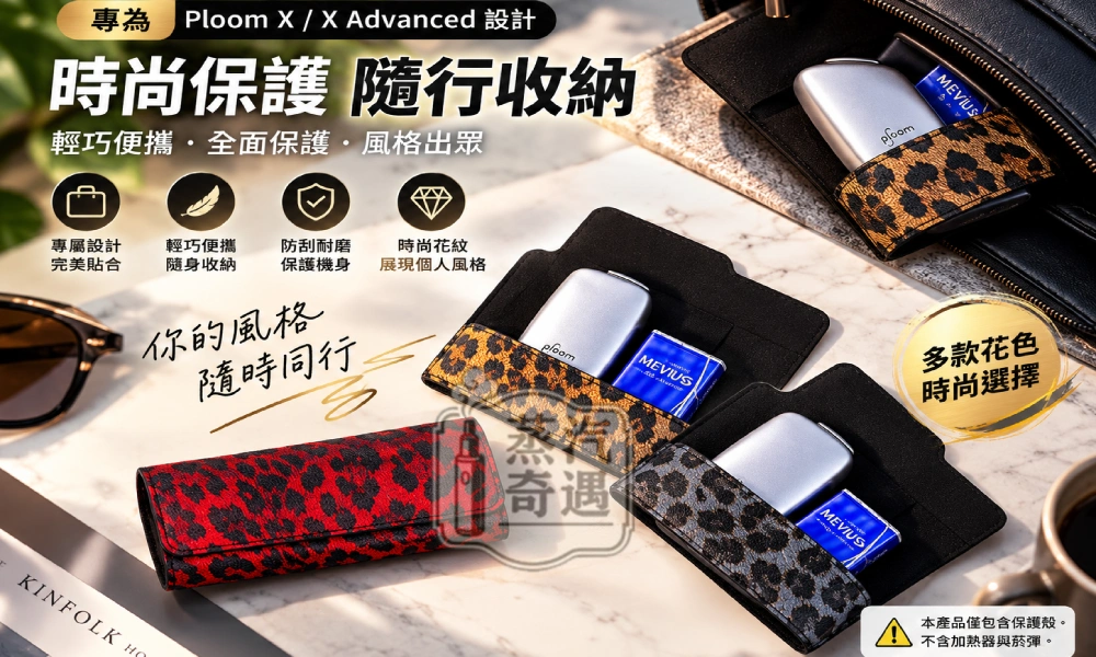 Ploom X 專用 PU皮革豹紋保護套 主機+煙彈一體收納 翻蓋款 4色現貨